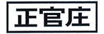 正官庄